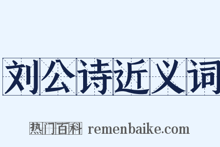 刘公诗近义词是什么意思的图片